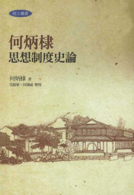 何炳棣思想制度史論（何炳棣）（聯經出版事業股份有限公司 2013）