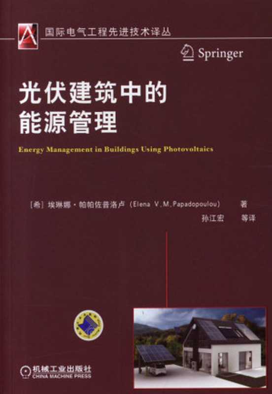 光伏建筑中的能源管理（ElenaV.M.Papadopoulou）（机械工业出版社2015）