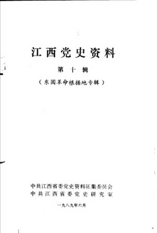 江西党史资料 第10辑 东固革命根据地专辑(中共江西省委党史资料征集委员会 中共江西省党史研究室编)