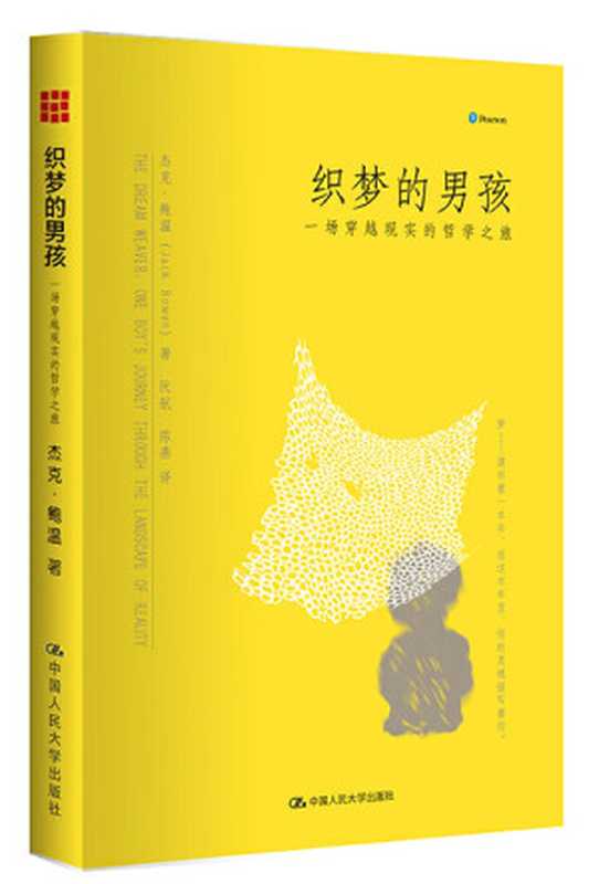 织梦的男孩 一场穿越现实的哲学之旅((美)杰克·鲍温(Jack Bowen)著 阮航等译)(中国人民大学出版社 2016)