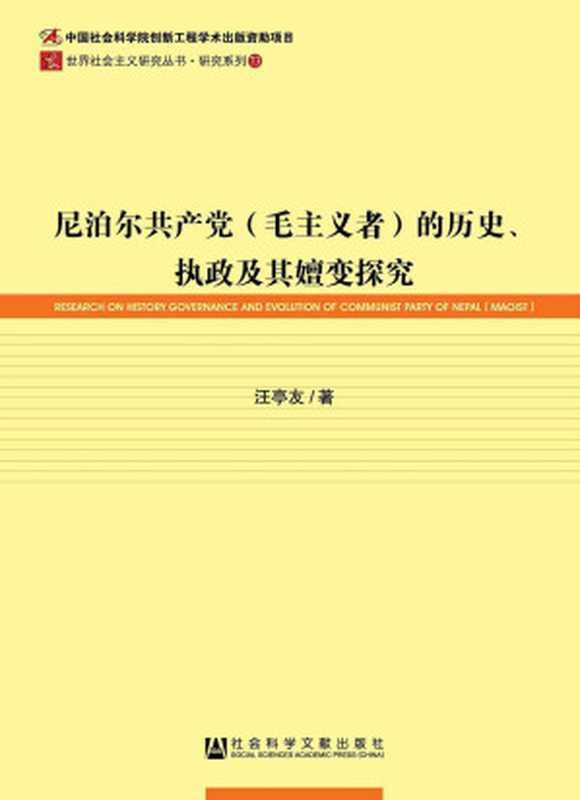 尼泊尔共产党（毛主义者）的历史、执政及其嬗变探究（汪亭友）（社会科学文献出版社 2015）