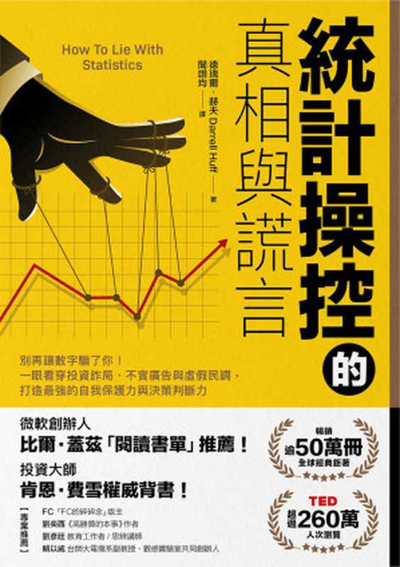統計操控的真相與謊言 別再讓數字騙了你！一眼看穿投資詐局、不實廣告與虛假民調 打造最強的自我保護力與決策判斷力 = How To Lie With Statistics（德瑞爾 · 赫夫 (Darrell Huff) 著 ; 聞翊均 譯）（樂金文化 2024）