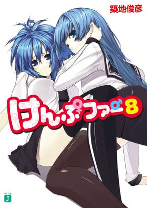 けんぷファー 8（築地 俊彦  せんむ）（メディアファクトリー 2008）