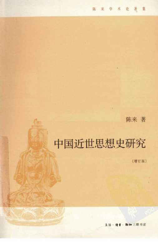 中国近世思想史研究(增订版)（陈来）（2010）