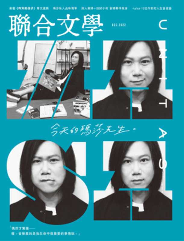 联合文学 NO.458 今天的玛莎先生(联合文学)(2022)