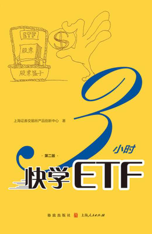 3小时快学ETF(第二版)(上交所快学系列丛书)(上海证券交易所产品创新中心)(2019)