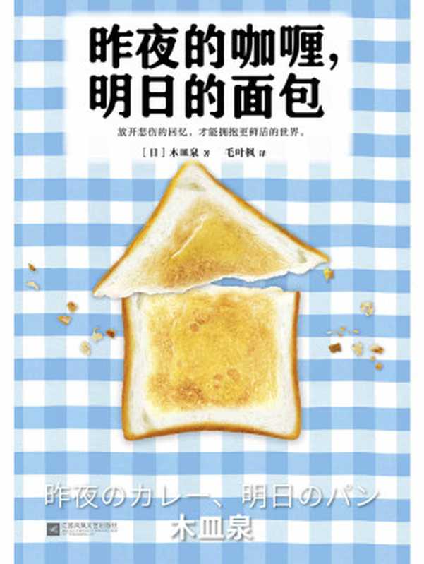 昨夜的咖喱明日的面包(读客外国小说文库)(木皿泉)(江苏凤凰文艺出版社2017)