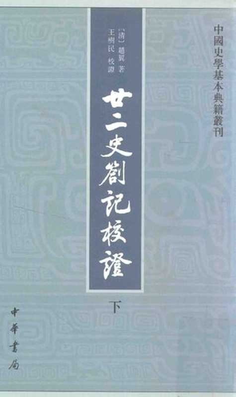 廿二史劄记校证（赵翼）（中华书局2013）