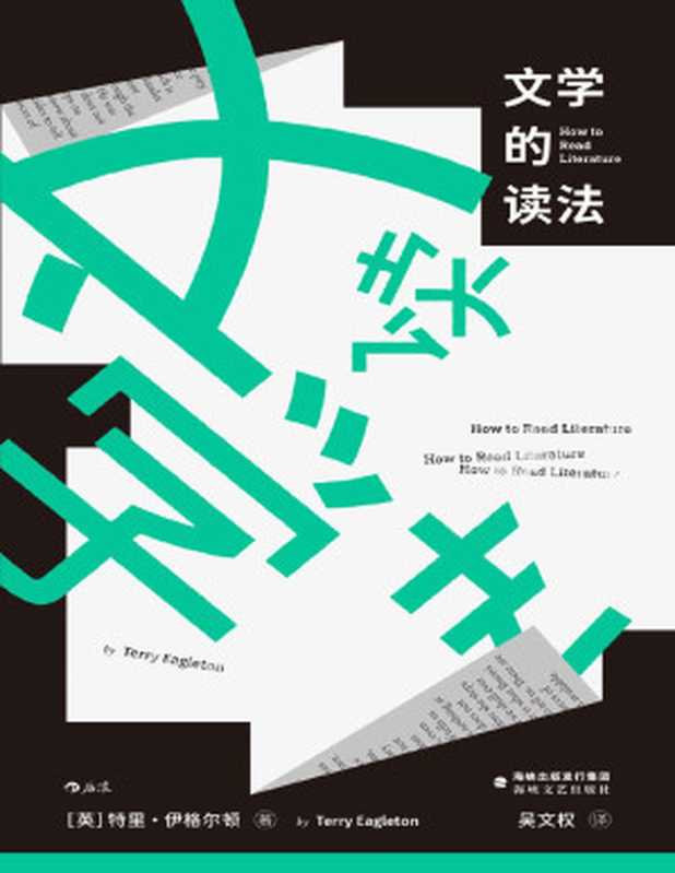 文學的讀法（豆瓣9.1高分力推！從童謠到狄更斯 從哈利•波特到莎士比亞 當代文學理論大師用詼諧筆法寫給普通讀者的文學欣賞入門書！後浪出品）（特里·伊格爾頓）（福州 海峽文藝出版社 2021）