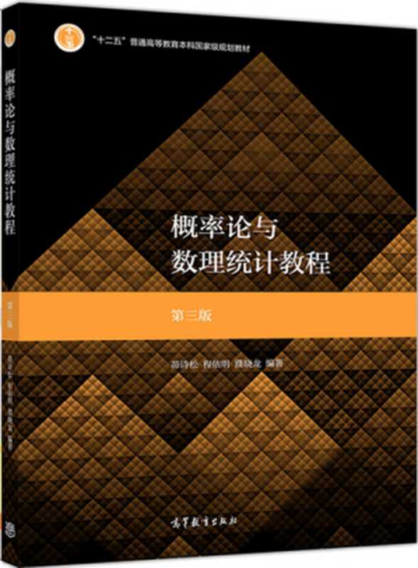 概率论与数理统计教程  第三版（茆诗松  程依明  濮晓龙）（高等教育出版社 2019）