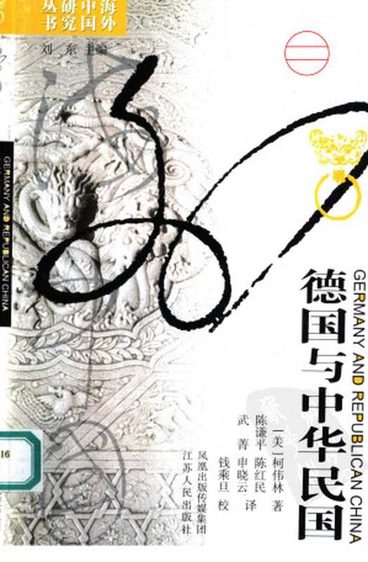 德国与中华民国（[美]柯伟林著陈谦平陈红民武菁申晓云译钱乘旦校）（江苏人民出版社2006）