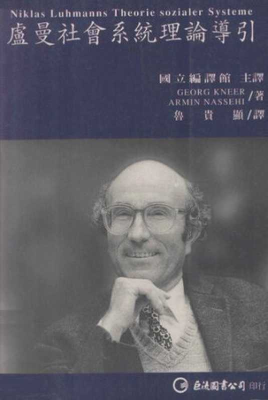 盧曼社會系統理論導引(克內爾; 納塞希)(巨流圖書公司 1998)