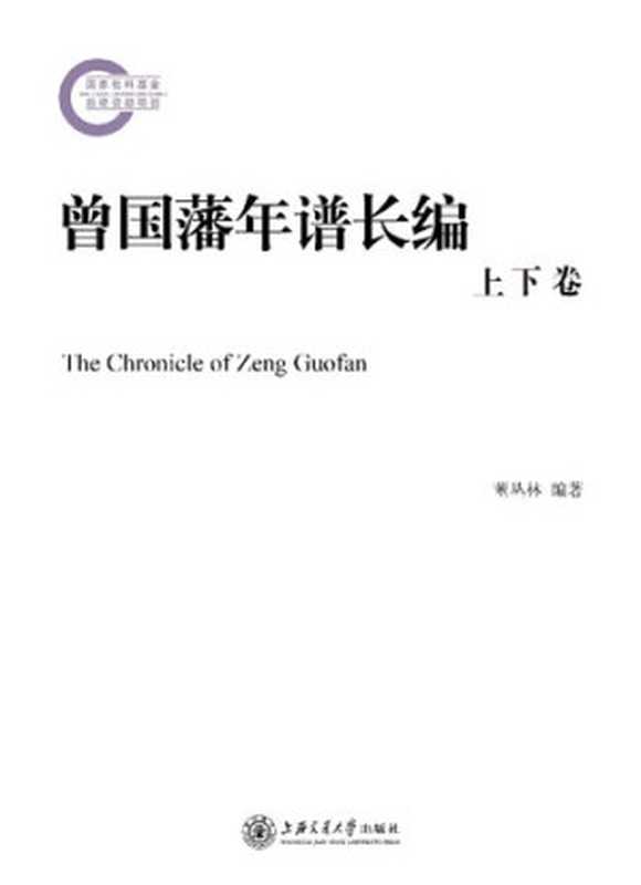 曾国藩年谱长编（董丛林）（上海交通大学出版社 2017）
