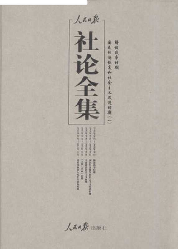 人民日报社论全集 解放战争时期 国民经济恢复和社会主义改造时期 1948年06月-1949年09月 一 p0001-0509.pdf(人民日报社论)(2017)