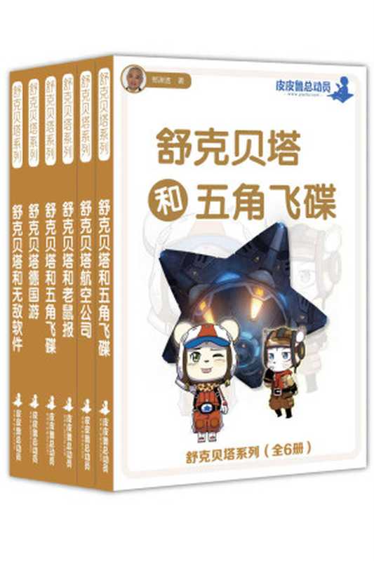 皮皮鲁总动员 舒克贝塔系列(套装共6册)(郑渊洁)(二十一世纪出版社 2007)