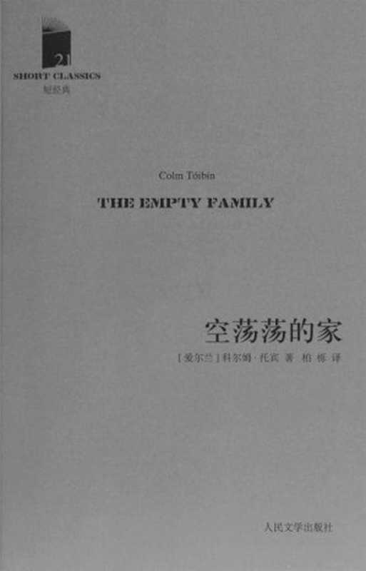 空荡荡的家 (短经典)(科尔姆•托宾)(人民文学出版社 2012)