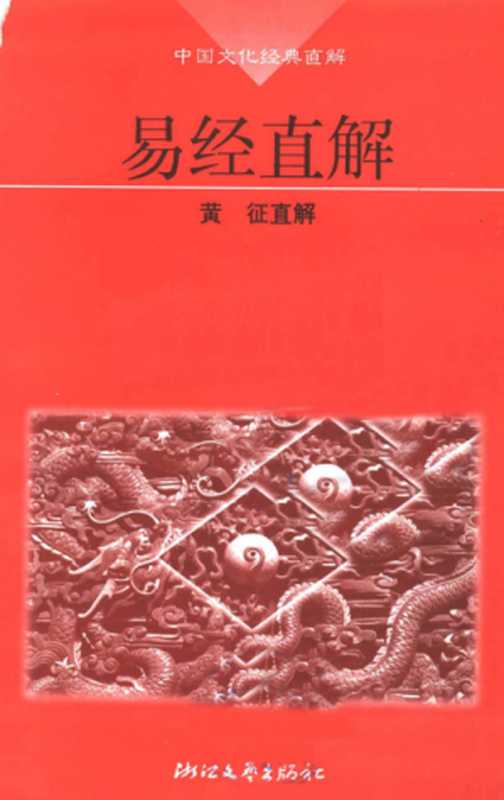 [中国文化经典直解]易经直解（黄征 直解）（浙江文艺出版社 1998）