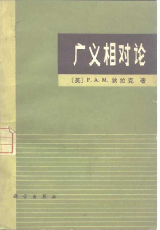 广义相对论（[英]狄拉克; P. A. M. Dirac; 朱培豫(译)）（科学出版社 1979）