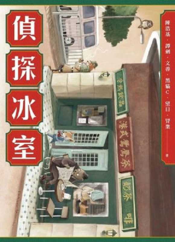 侦探冰室（陈浩基）（星夜出版有限公司 2019）