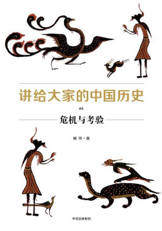 讲给大家的中国历史05危机与考验（杨照）（中信出版集团2019）