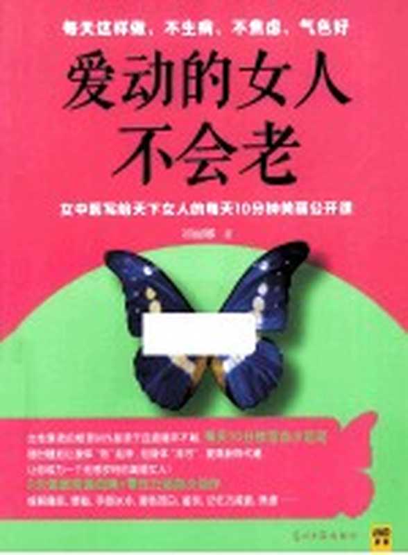 爱动的女人不会老（刘丽娜著）（北京 光明日报出版社 2014）