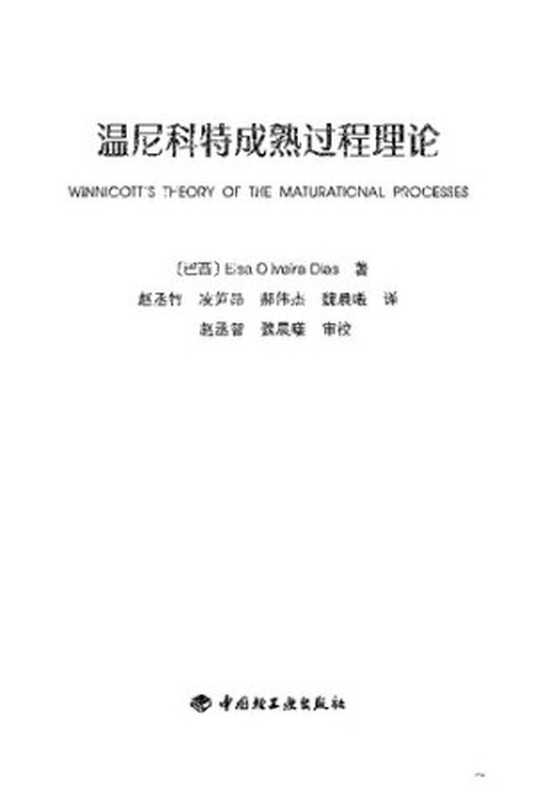 温尼科特成熟过程理论（(巴西)埃尔莎·奥利维拉·迪亚斯  ）（China Light Industry Press 2020）