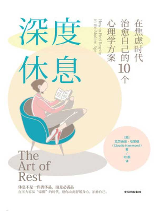 深度休息 在焦虑时代治愈自己的10个心理学方案（克劳迪娅．哈蒙德 (Claudia Hammond)）（中信出版集团 2020）