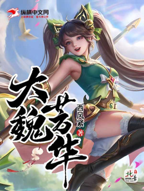 大魏芳华（西风紧）（多看精品社 2024）
