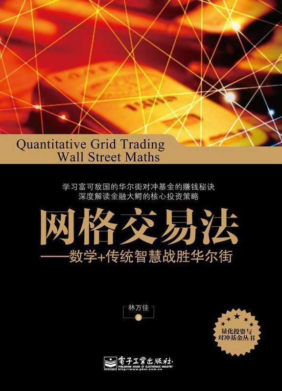 网格交易法 数学+传统智慧战胜华尔街（林万佳）（2012）