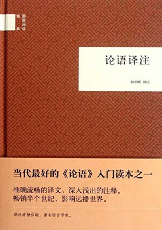 《論語譯注》(杨伯峻)