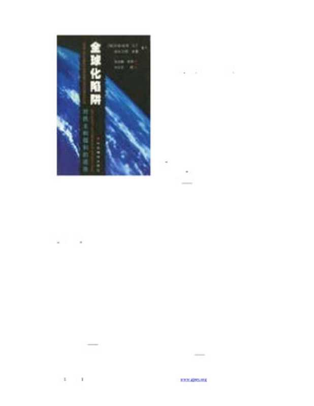 全球化陷阱（汉斯-彼得·马丁）（中央编译出版社2001）