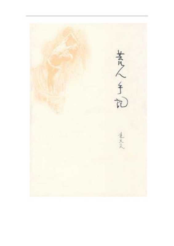 [荒人手记].朱天文.文字版（Quentin_Fu）（2011）