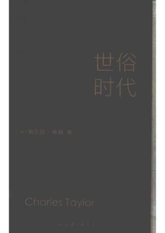 世俗时代（[加拿大] 查尔斯·泰勒 著；英译 张容南、盛韵、刘擎、张双利、王新生、徐志跃；法译 崇明）（上海三联书店 2016）