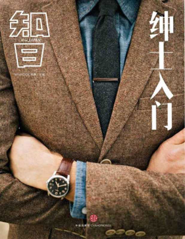 绅士时尚(知日系列) (知日系列e-only)(苏静)(2017)