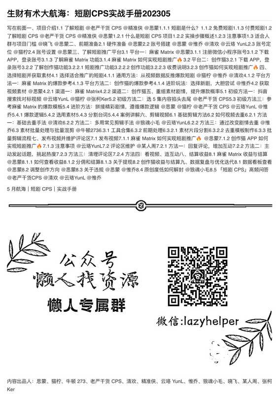 生财有术大航海短剧CPS实战手册202305（ixinzhi）（iBookerxinzhi）