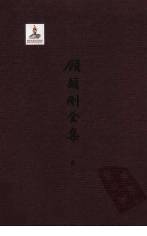 顾颉刚全集6顾颉刚古史论文集卷六（顾颉刚著）