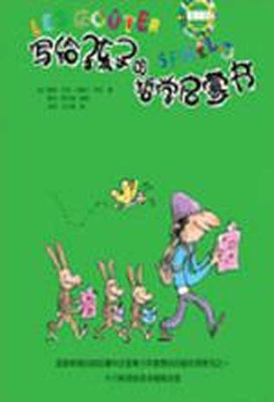 写给孩子的哲学启蒙书(绿色卷)（（法）拉贝）（epub掌上书苑2012）