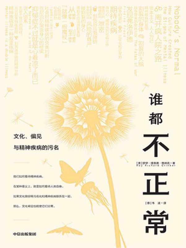 谁都不正常 文化、偏见与精神疾病的污名（抑郁症不过就是心着凉了而已）（罗伊·理查德·格林克）（中信出版集团 2023）