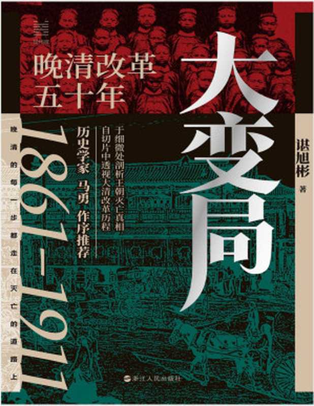 大变局 晚清改革五十年（谌旭彬 著）（浙江人民出版社 2024）