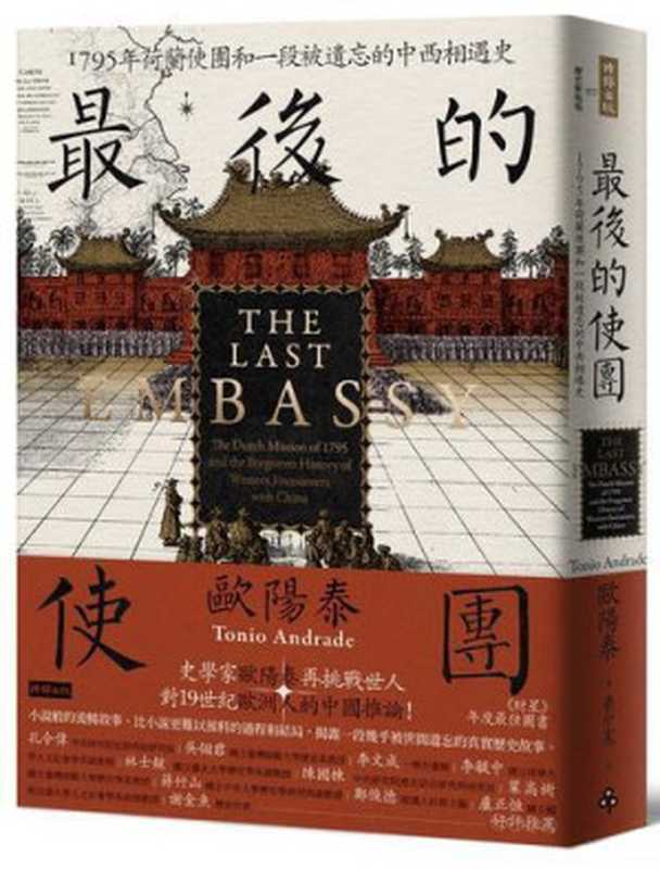 最後的使團 1795年荷蘭使團和一段被遺忘的中西相遇史 = The Last Embassy The Dutch Mission of 1795 and the Forgotten History of Western Encounters with China(歐陽泰 (Tonio Andrade) 著 ; 黃中憲 譯)(時報文化出版企業股份有限公司 2024)