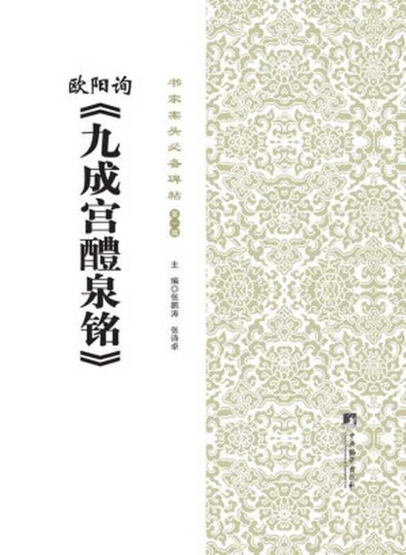 书家案头必备碑帖(第一辑) 欧阳询《九成宫醴泉铭》(张鹏涛 & 张诗卓)(2014)