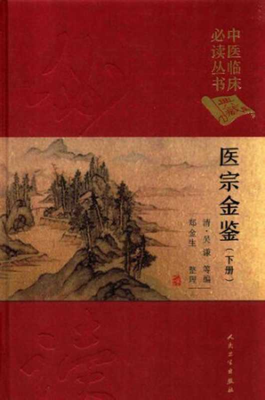 医宗金鉴(下)【缺1378页】(吴谦等编)(人民卫生出版社 2017)