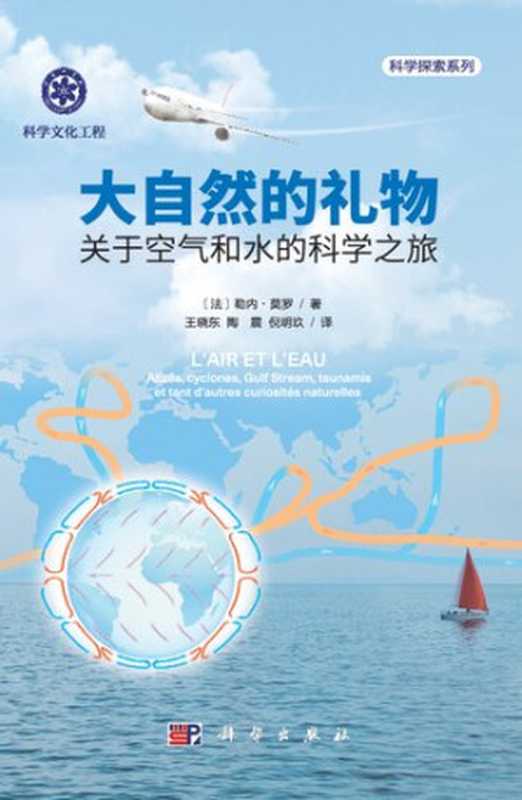 大自然的礼物  关于空气和水的科学之旅（［法］勒内•莫罗）（科学出版社 2016）