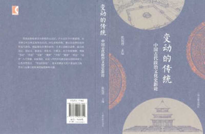 变动的传统  中国古代政治文化史新论（陈侃理 主编; 田天; 郭津嵩; 陈侃理; 陈志远; 胡鸿; 聂溦萌; 黄桢; 陈鹏）（上海古籍出版社 2023）