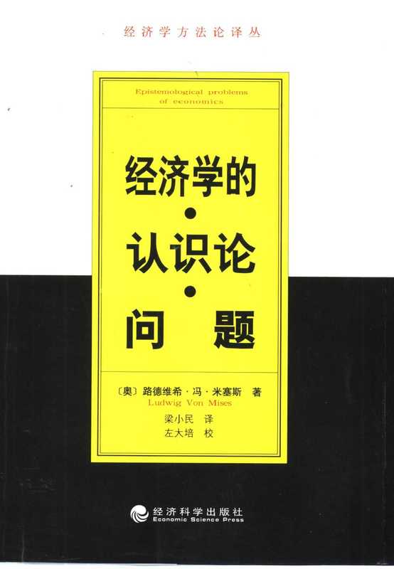 经济学的认识论问题（（奥）路德维希·冯·米塞斯（LudwigVonMises）著;梁小民译）（经济科学出版社）