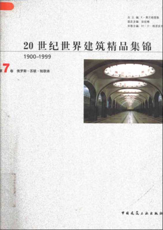 20 世纪世界建筑精品集锦(1900-1999)第 7 卷 俄罗斯-苏联-独联体(K·弗兰姆普敦)(中国建筑工业出版社 1999)