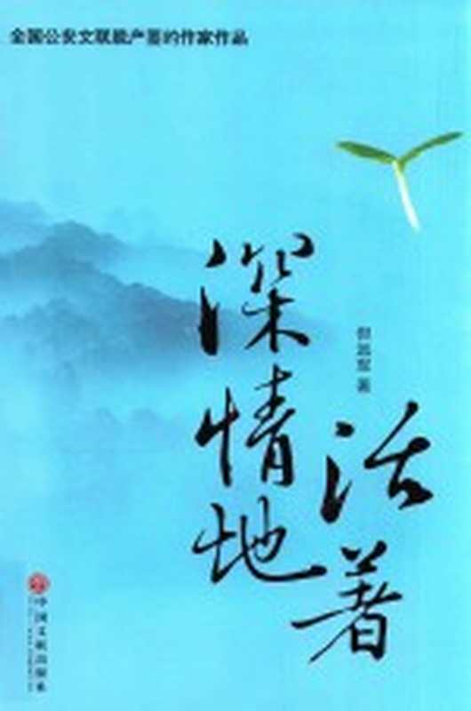 深情地活着(但远军著)(2016)