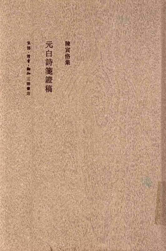 陈寅恪集元白诗笺证稿隋唐论稿(2011)(陈寅恪)(三联书店2011)