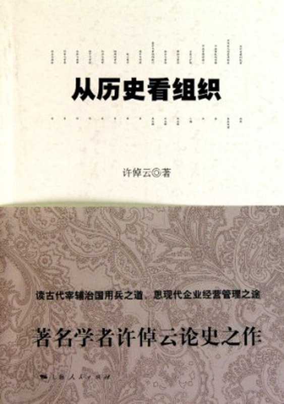 从历史看组织(许倬云)(上海人民出版社2013)