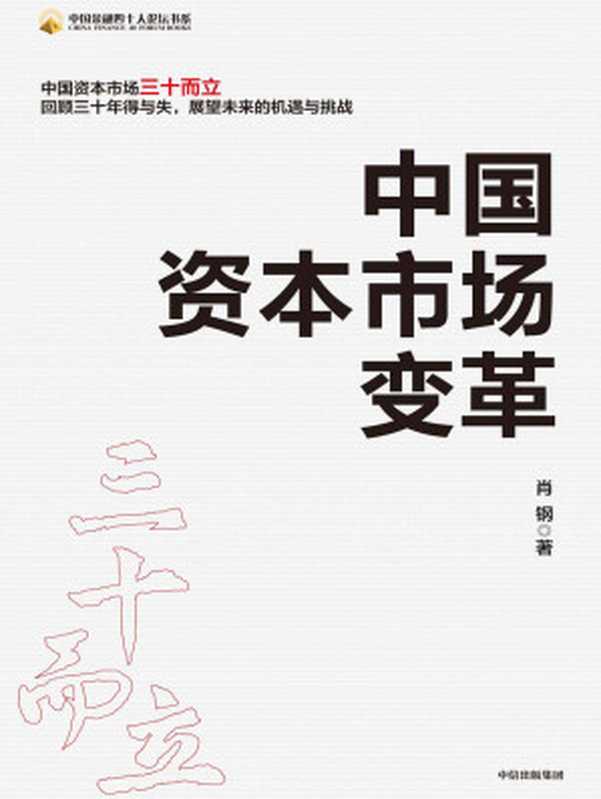 中国资本市场变革（肖钢[肖钢]）（中信出版集团2020）